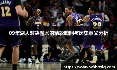 09年湖人对决魔术的精彩瞬间与历史意义分析